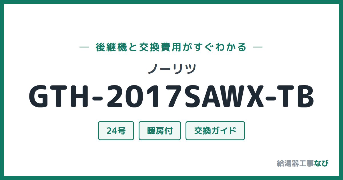 ノーリツ GTH-2017SAWX-TBの後継機と交換費用ガイド