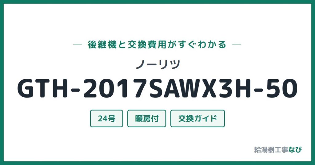 ノーリツ GTH-2017SAWX3H-50の後継機と交換費用ガイド