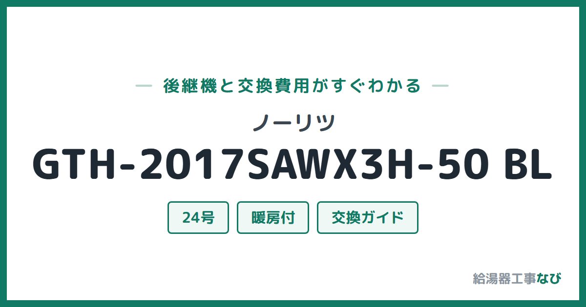 ノーリツ GTH-2017SAWX3H-50 BLの後継機と交換費用ガイド