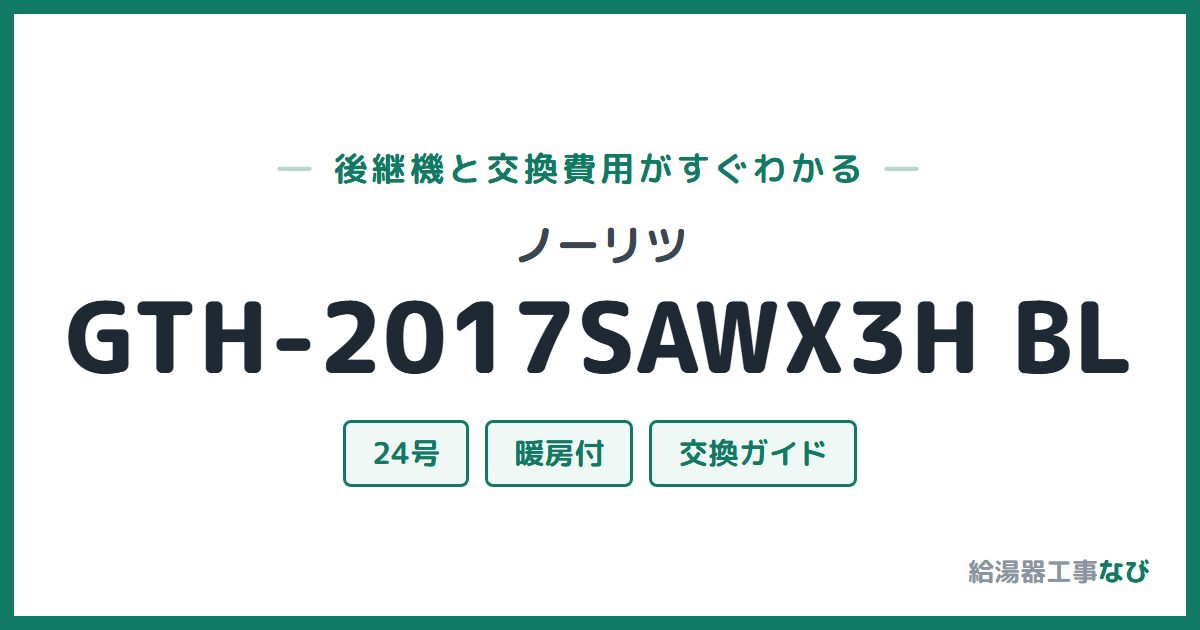 ノーリツ GTH-2017SAWX3H BLの後継機と交換費用ガイド