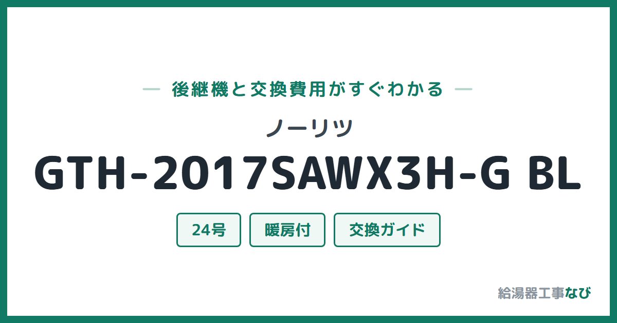 ノーリツ GTH-2017SAWX3H-G BLの後継機と交換費用ガイド