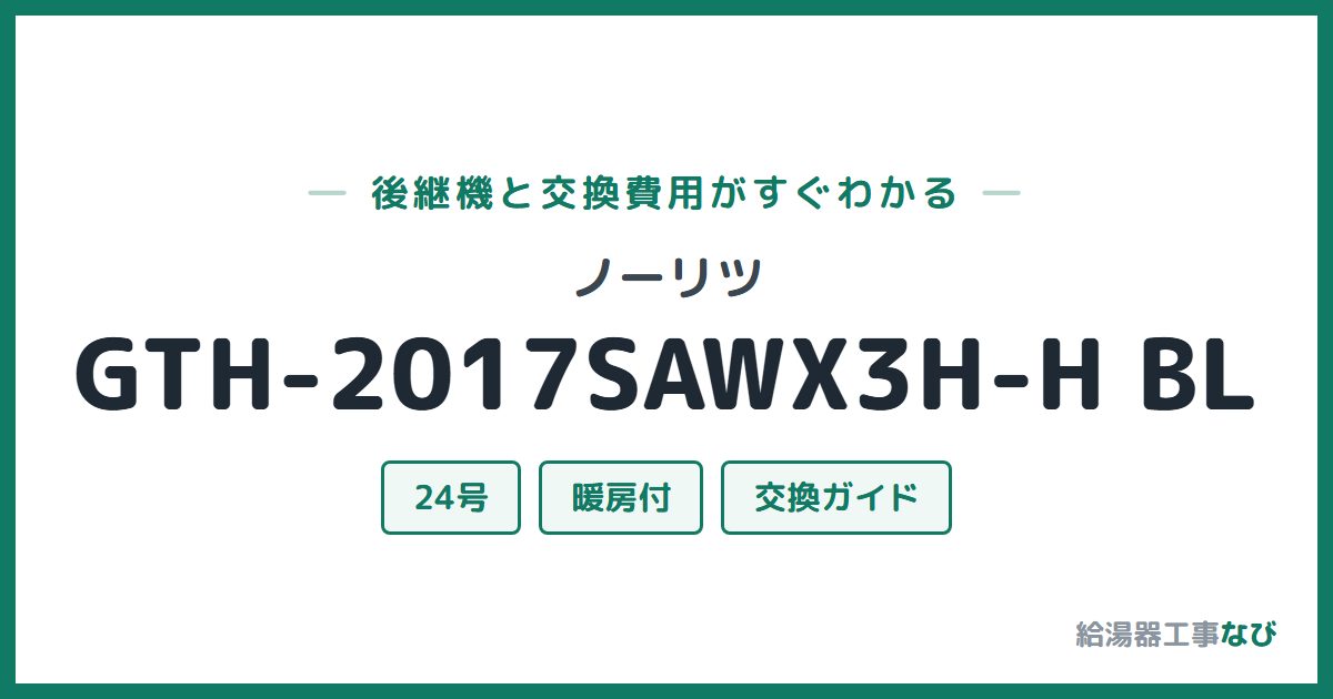 ノーリツ GTH-2017SAWX3H-H BLの後継機と交換費用ガイド