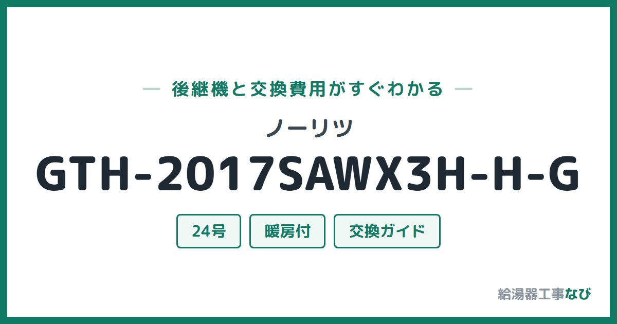 ノーリツ GTH-2017SAWX3H-H-Gの後継機と交換費用ガイド