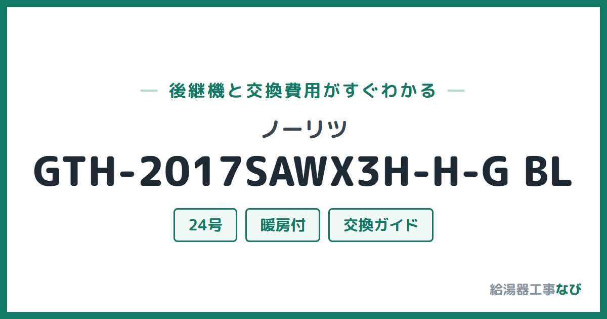 ノーリツ GTH-2017SAWX3H-H-G BLの後継機と交換費用ガイド