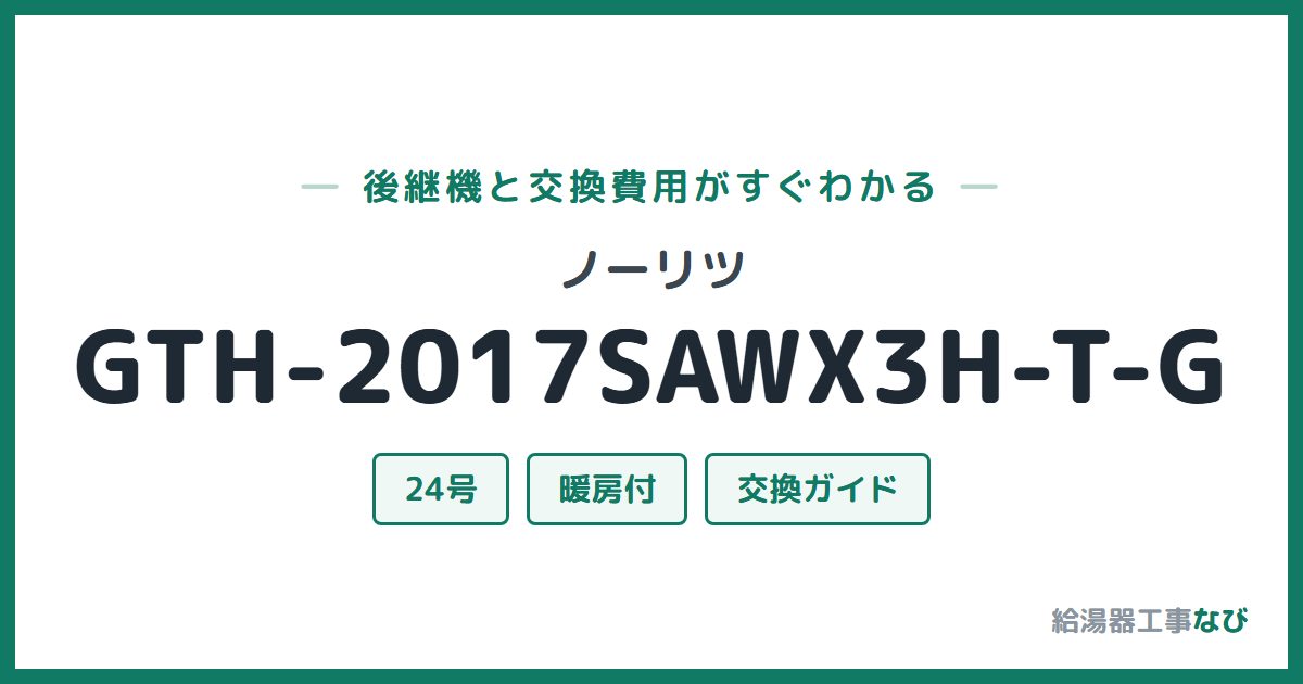 ノーリツ GTH-2017SAWX3H-T-Gの後継機と交換費用ガイド
