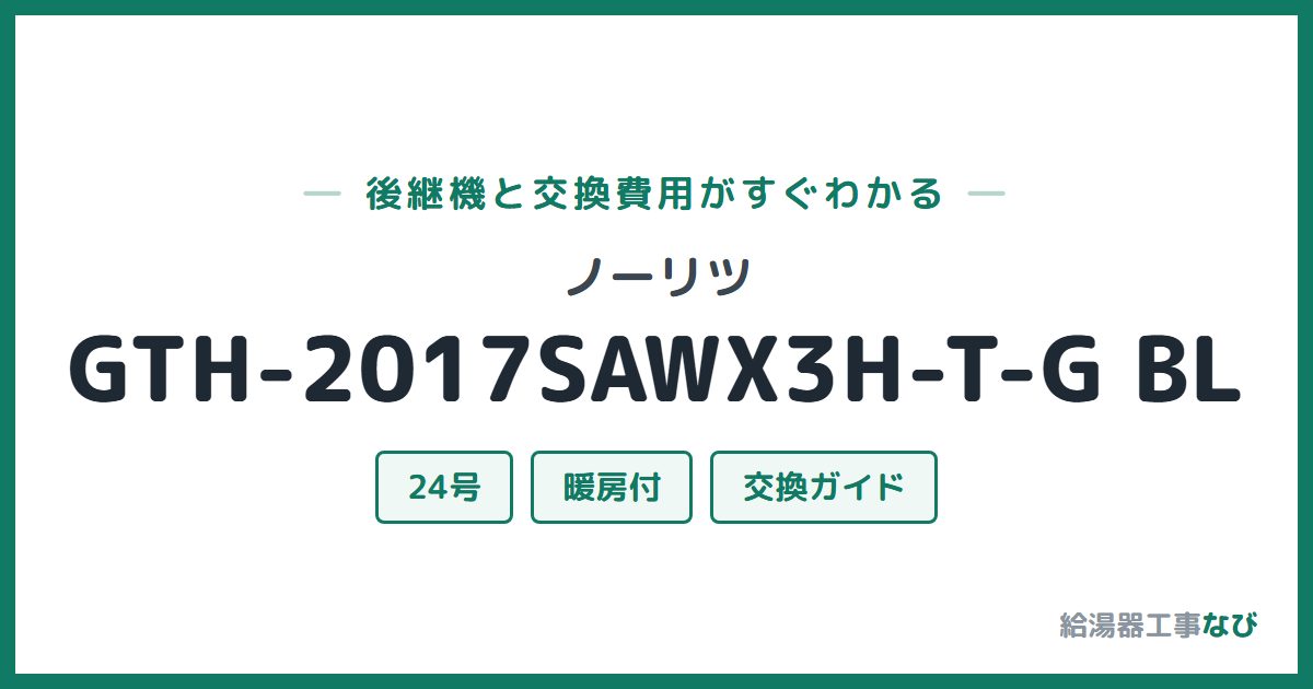 ノーリツ GTH-2017SAWX3H-T-G BLの後継機と交換費用ガイド