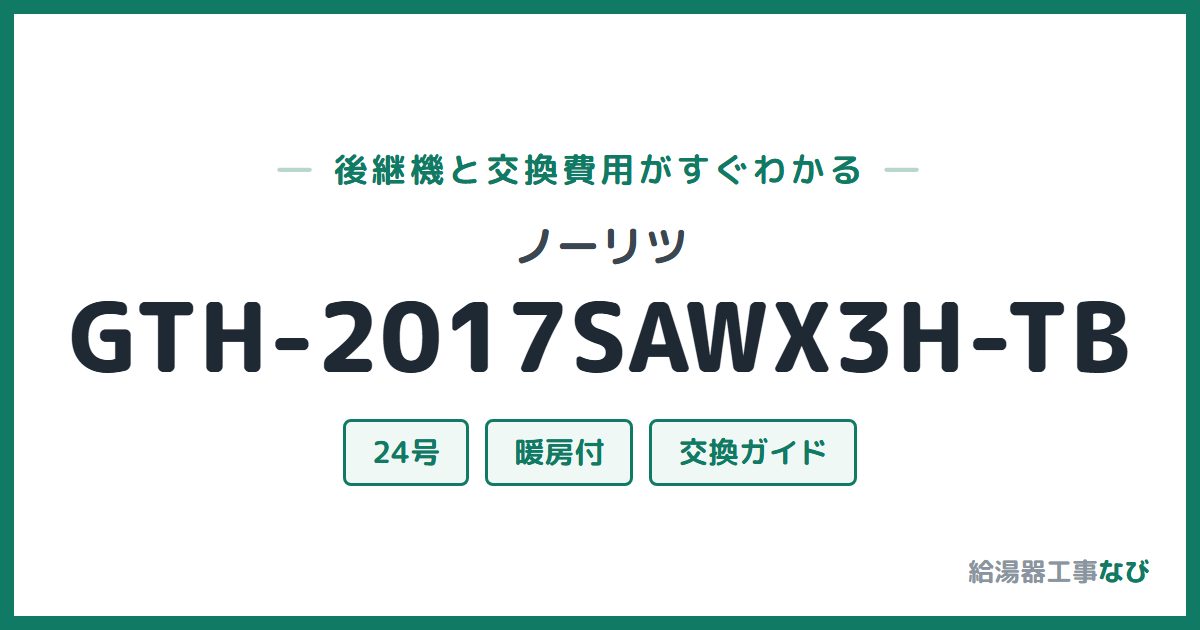 ノーリツ GTH-2017SAWX3H-TBの後継機と交換費用ガイド