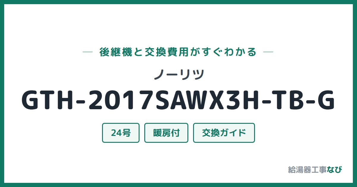 ノーリツ GTH-2017SAWX3H-TB-Gの後継機と交換費用ガイド