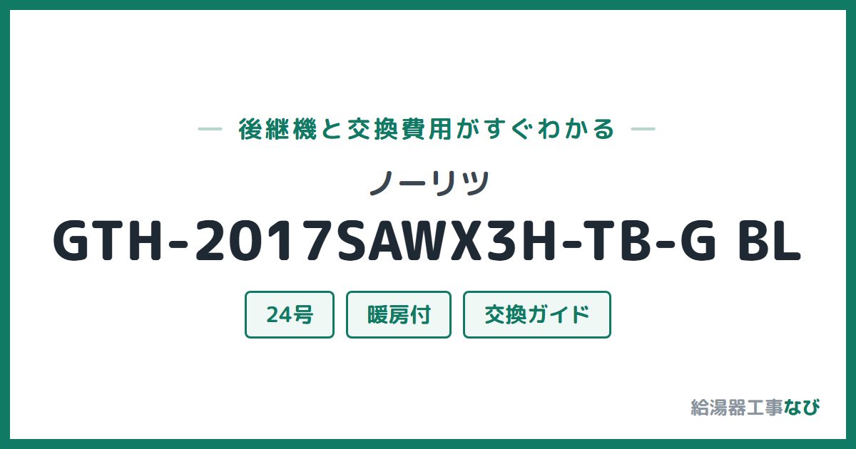 ノーリツ GTH-2017SAWX3H-TB-G BLの後継機と交換費用ガイド