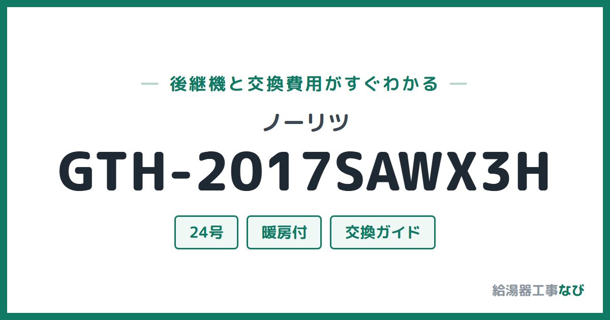ノーリツ GTH-2017SAWX3Hの後継機と交換費用ガイド