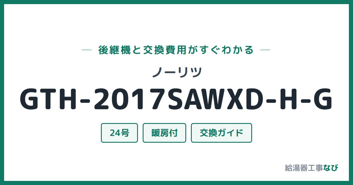 ノーリツ GTH-2017SAWXD-H-Gの後継機と交換費用ガイド