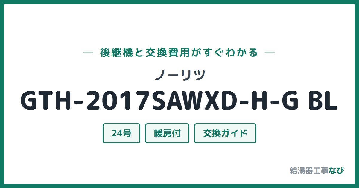 ノーリツ GTH-2017SAWXD-H-G BLの後継機と交換費用ガイド
