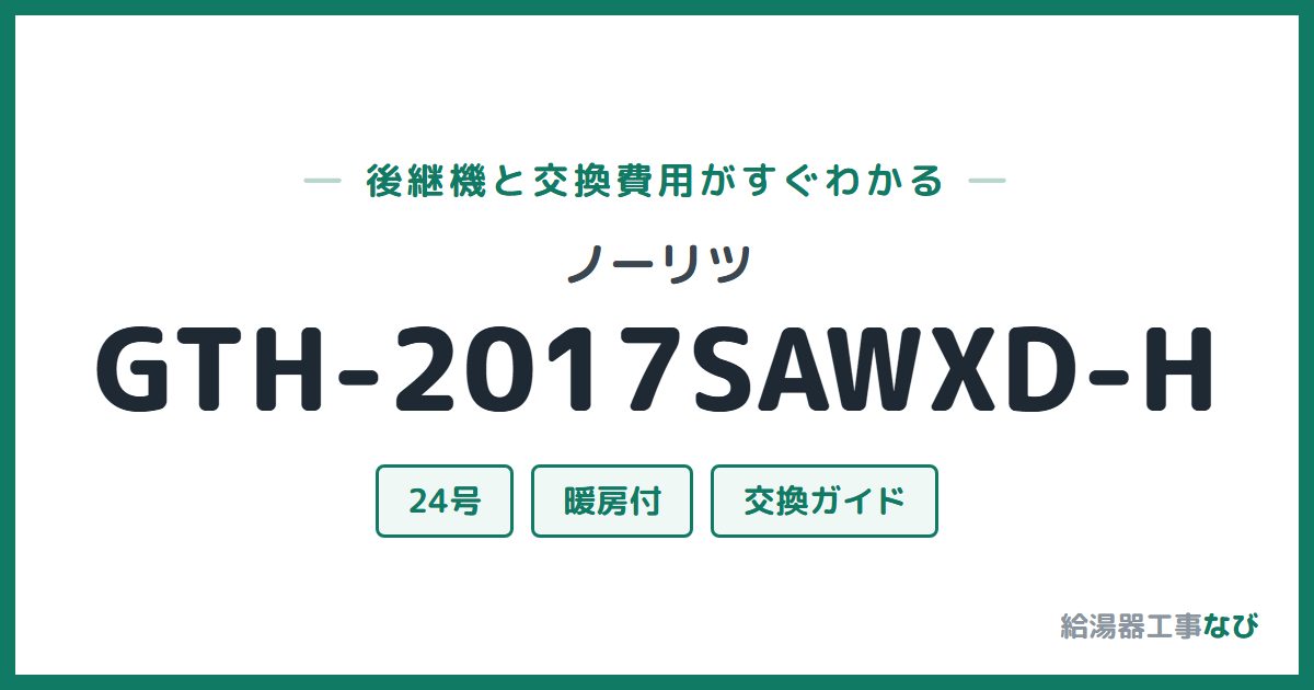 ノーリツ GTH-2017SAWXD-Hの後継機と交換費用ガイド