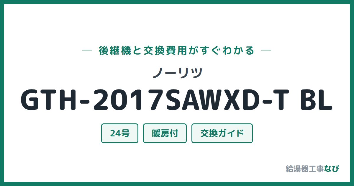 ノーリツ GTH-2017SAWXD-T BLの後継機と交換費用ガイド