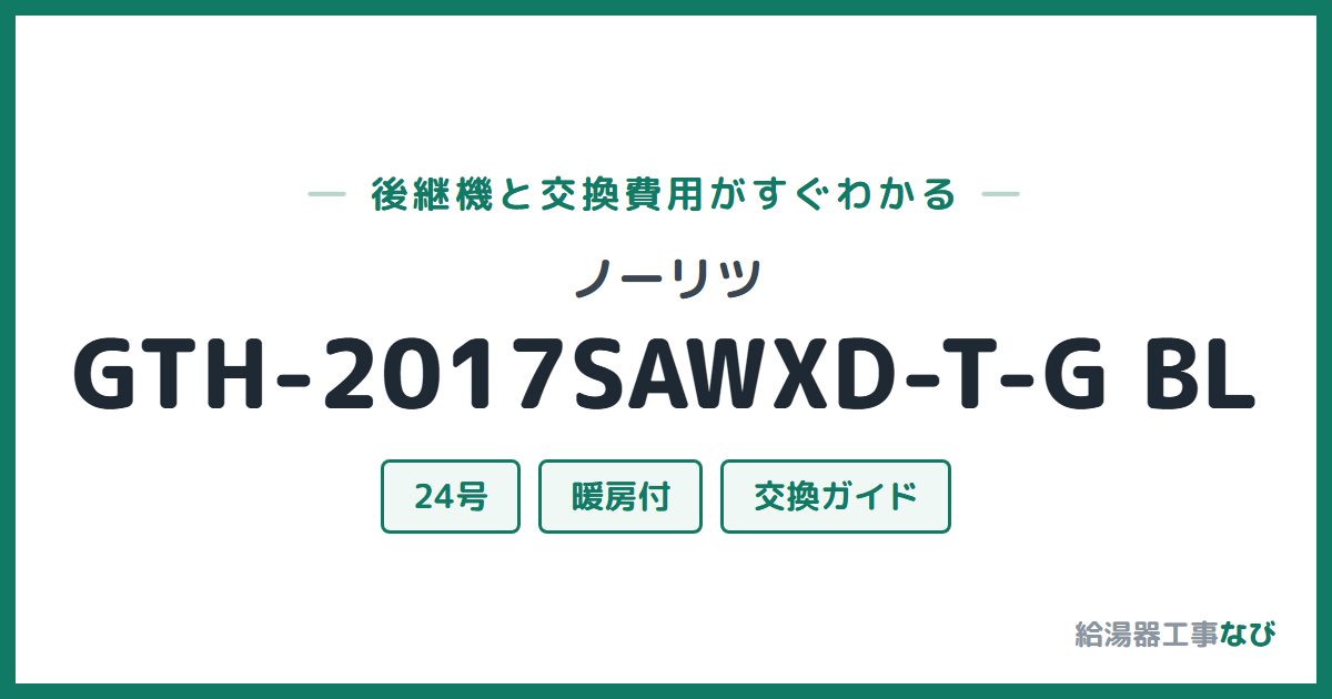 ノーリツ GTH-2017SAWXD-T-G BLの後継機と交換費用ガイド