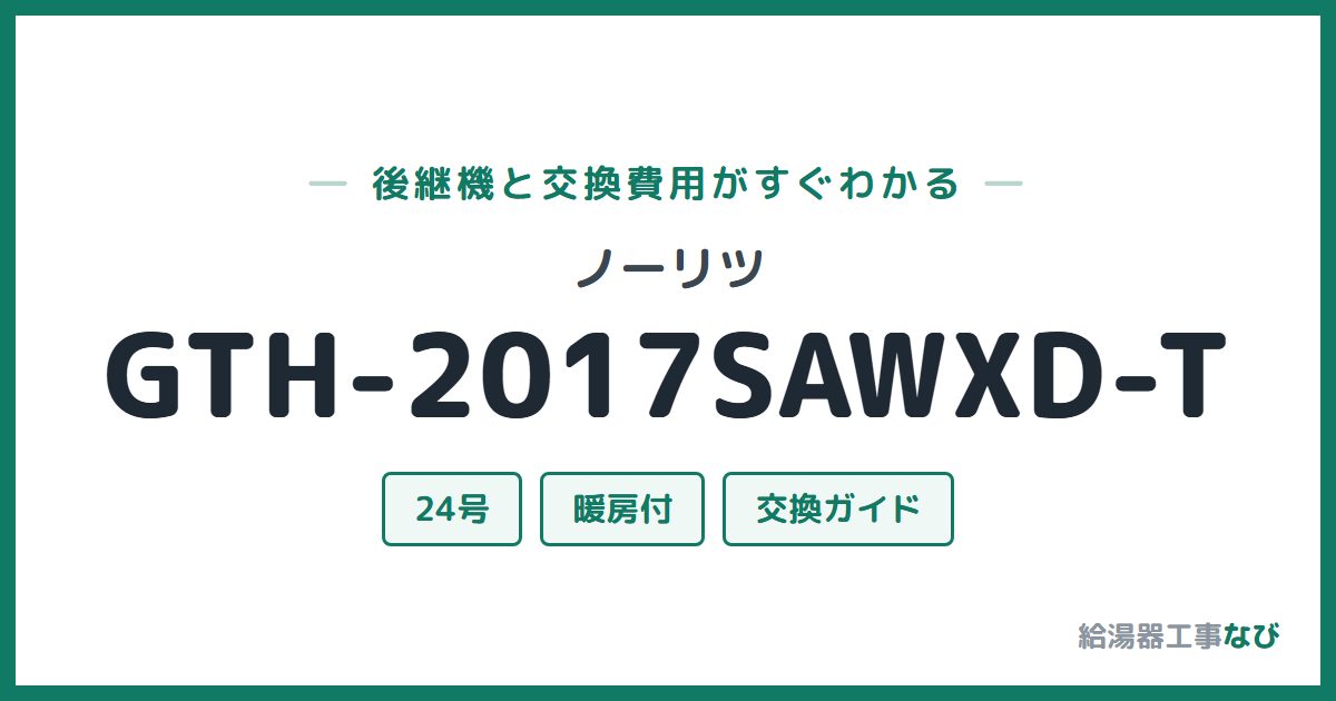 ノーリツ GTH-2017SAWXD-Tの後継機と交換費用ガイド