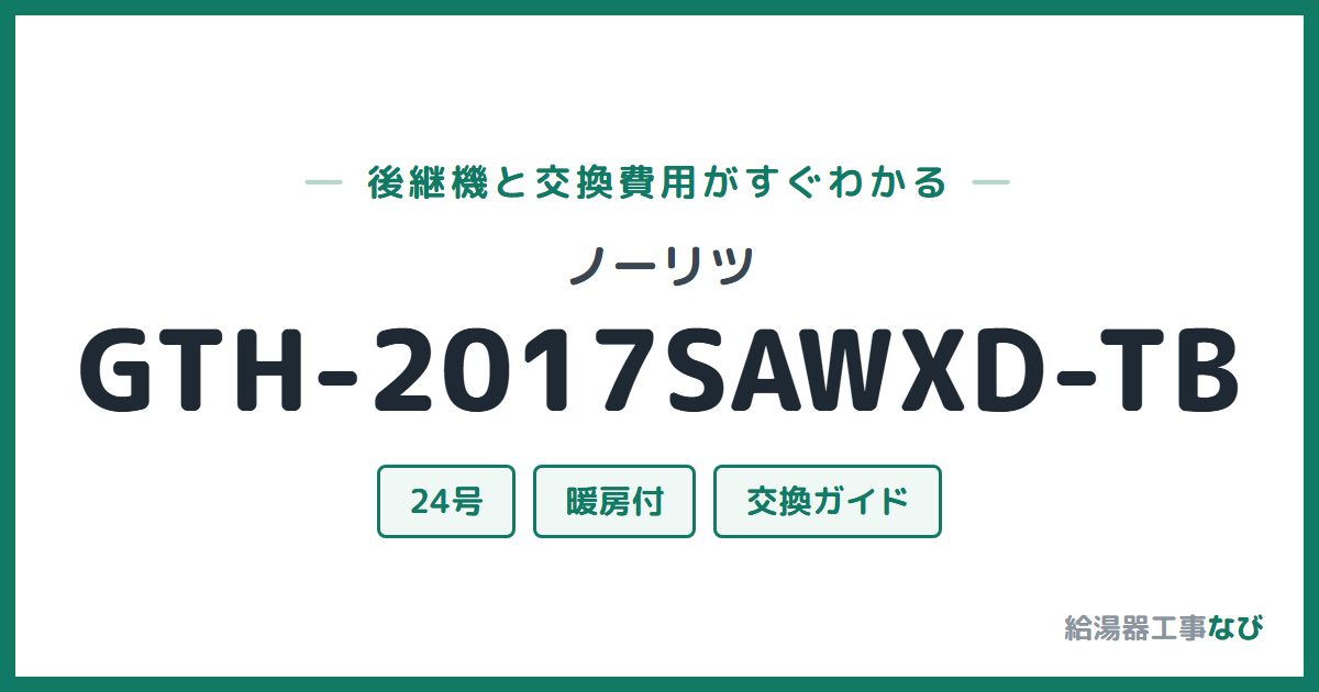 ノーリツ GTH-2017SAWXD-TBの後継機と交換費用ガイド