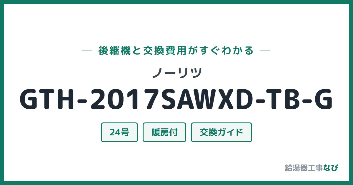 ノーリツ GTH-2017SAWXD-TB-Gの後継機と交換費用ガイド