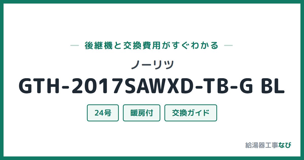 ノーリツ GTH-2017SAWXD-TB-G BLの後継機と交換費用ガイド