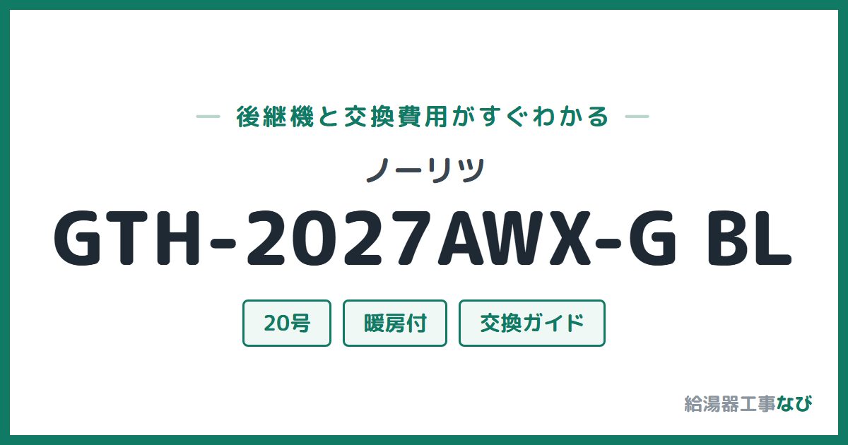 ノーリツ GTH-2027AWX-G BLの後継機と交換費用ガイド
