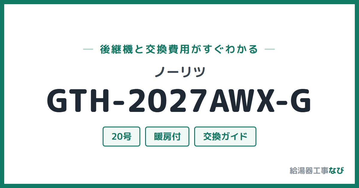 ノーリツ GTH-2027AWX-Gの後継機と交換費用ガイド