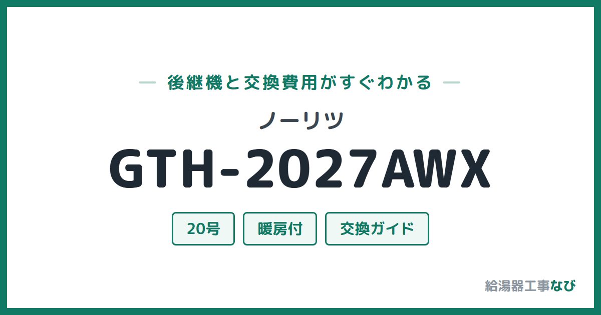 ノーリツ GTH-2027AWXの後継機と交換費用ガイド