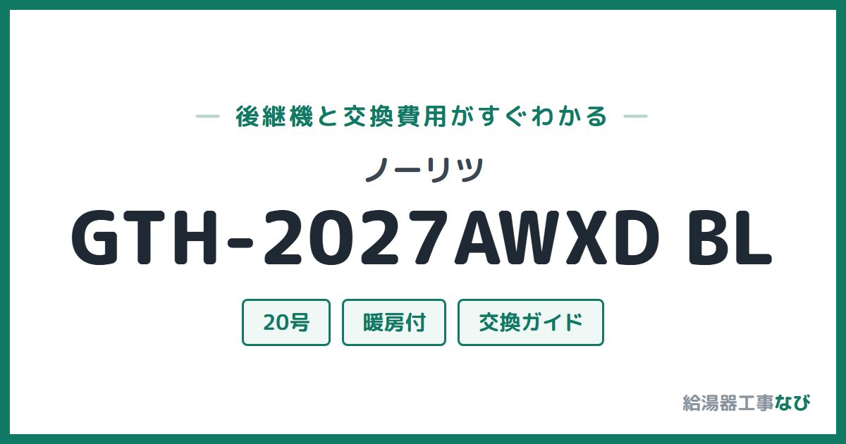 ノーリツ GTH-2027AWXD BLの後継機と交換費用ガイド