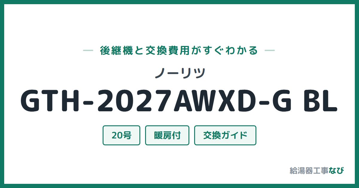 ノーリツ GTH-2027AWXD-G BLの後継機と交換費用ガイド