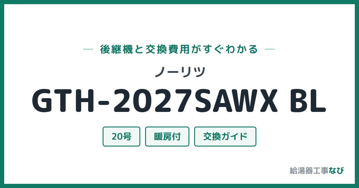 ノーリツ GTH-2027SAWX BLの後継機と交換費用ガイド