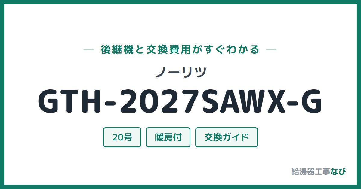 ノーリツ GTH-2027SAWX-Gの後継機と交換費用ガイド