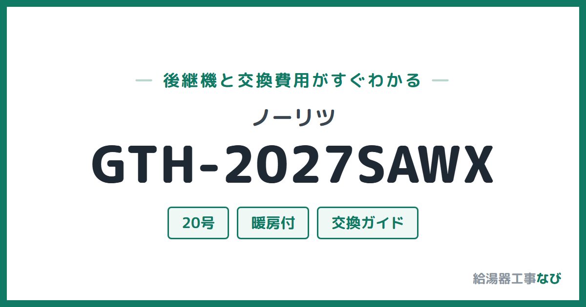 ノーリツ GTH-2027SAWXの後継機と交換費用ガイド