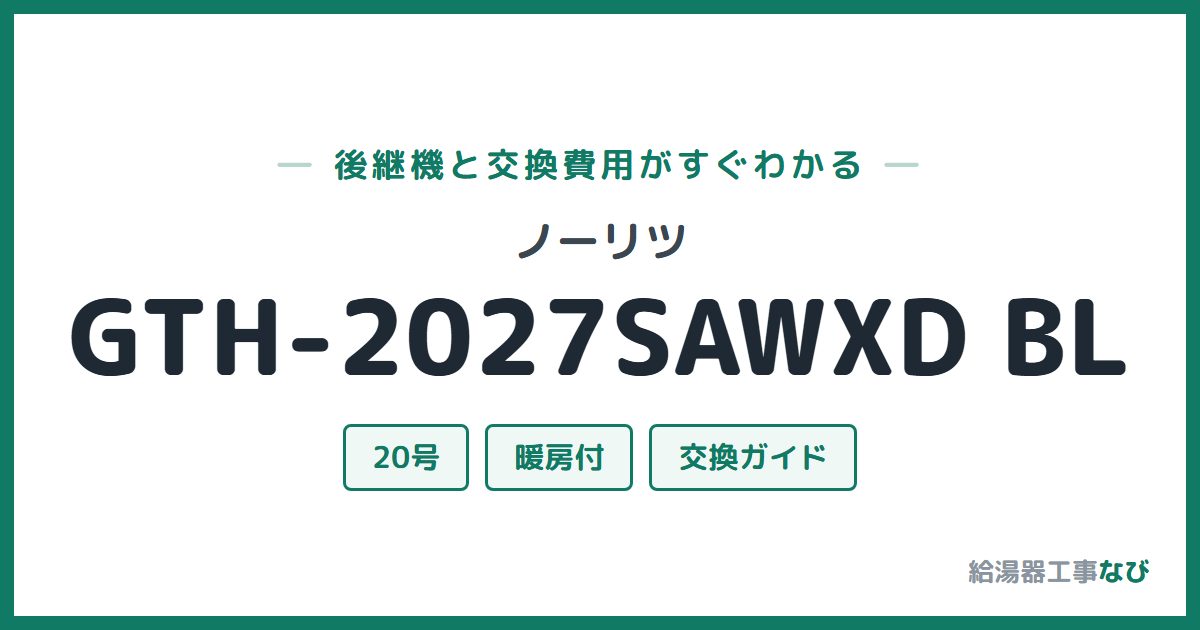 ノーリツ GTH-2027SAWXD BLの後継機と交換費用ガイド