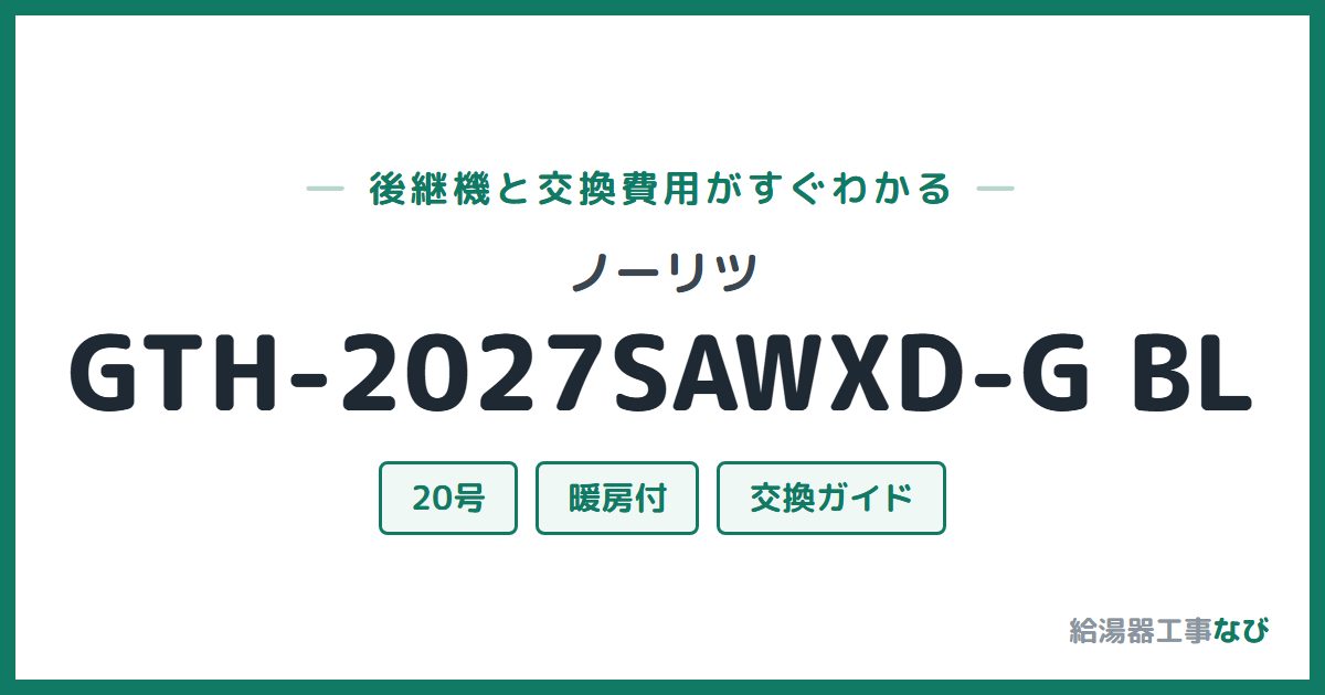 ノーリツ GTH-2027SAWXD-G BLの後継機と交換費用ガイド