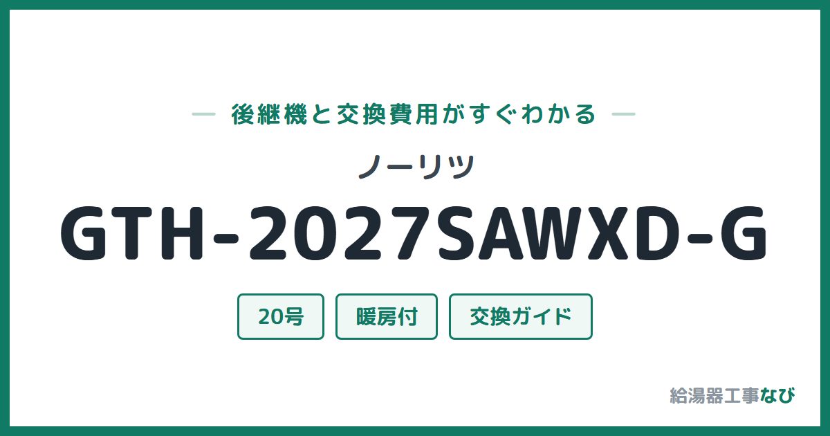 ノーリツ GTH-2027SAWXD-Gの後継機と交換費用ガイド