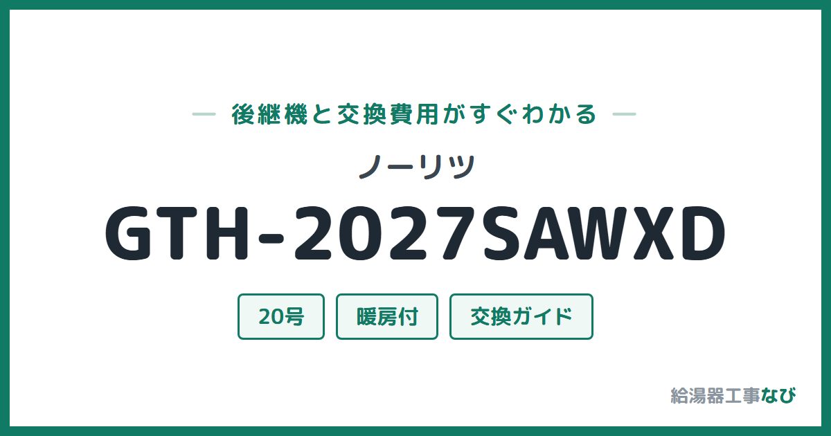 ノーリツ GTH-2027SAWXDの後継機と交換費用ガイド