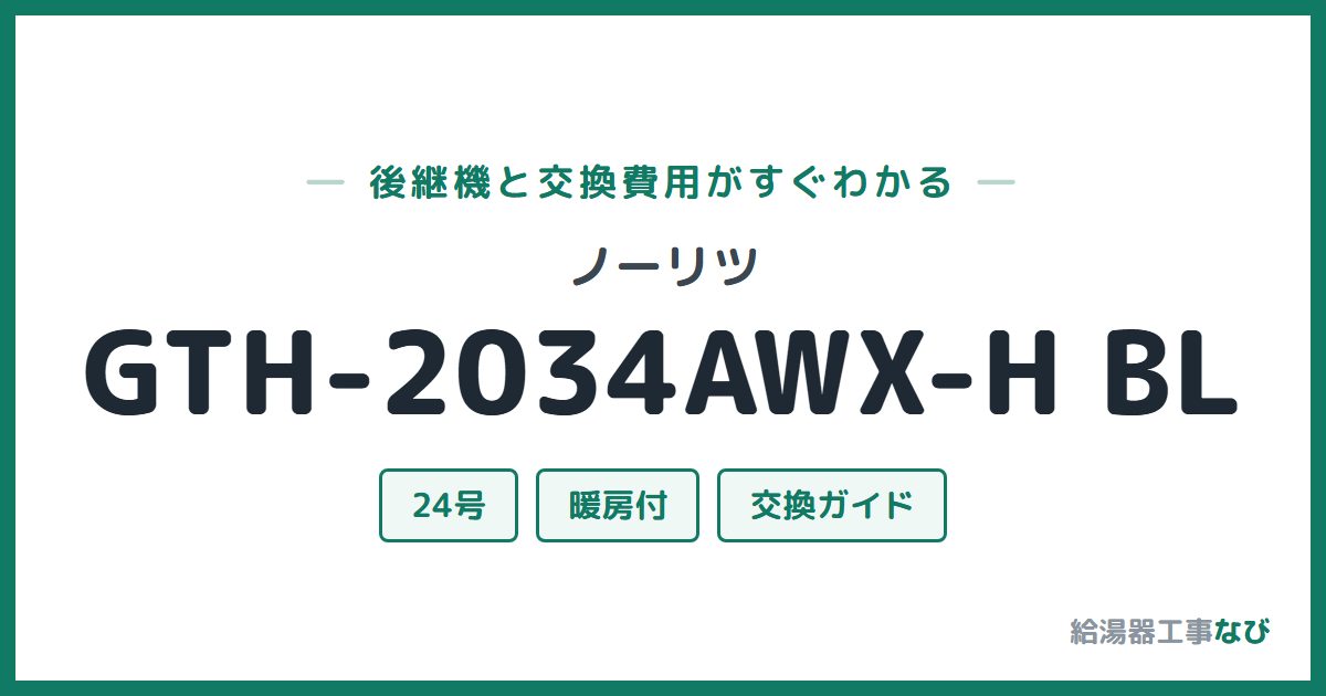 ノーリツ GTH-2034AWX-H BLの後継機と交換費用ガイド