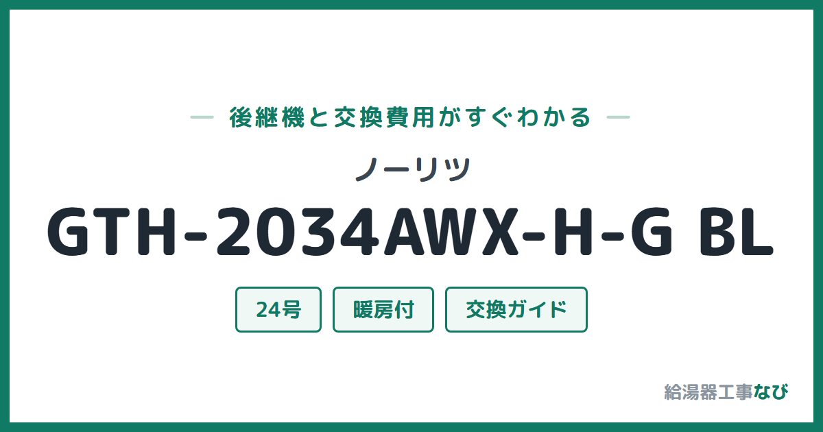 ノーリツ GTH-2034AWX-H-G BLの後継機と交換費用ガイド