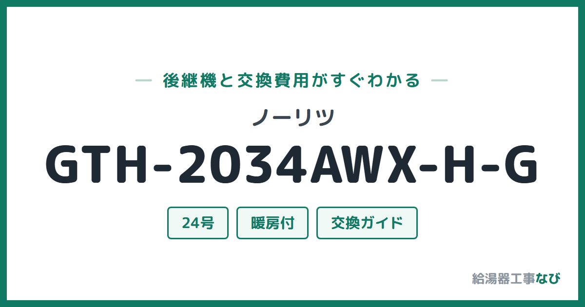 ノーリツ GTH-2034AWX-H-Gの後継機と交換費用ガイド