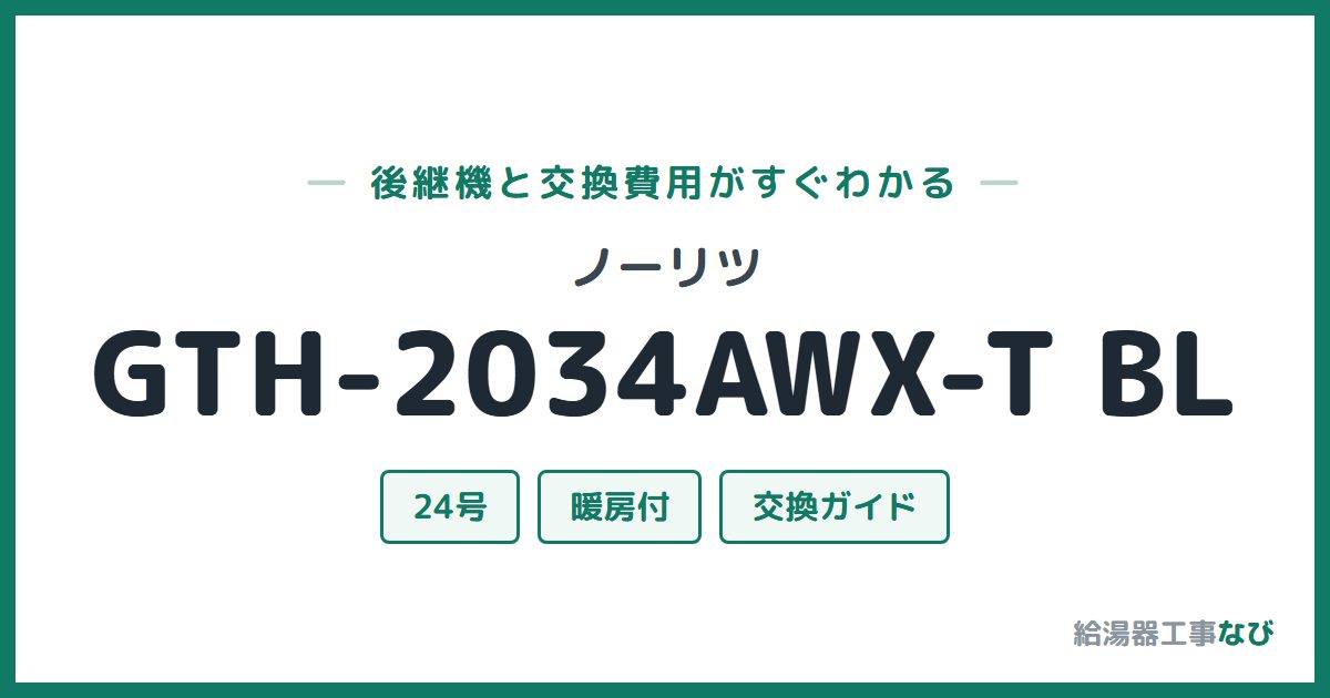 ノーリツ GTH-2034AWX-T BLの後継機と交換費用ガイド