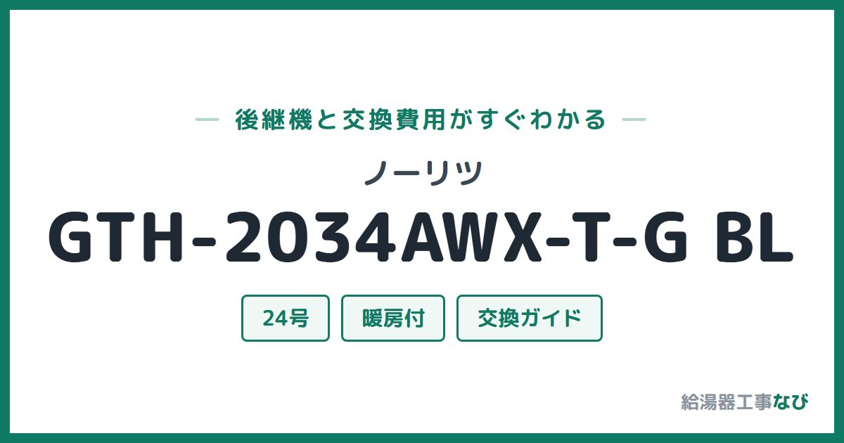 ノーリツ GTH-2034AWX-T-G BLの後継機と交換費用ガイド