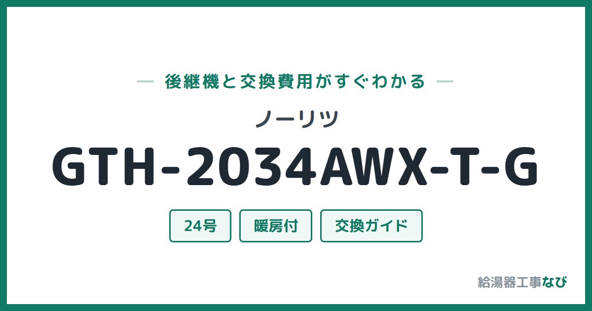 ノーリツ GTH-2034AWX-T-Gの後継機と交換費用ガイド