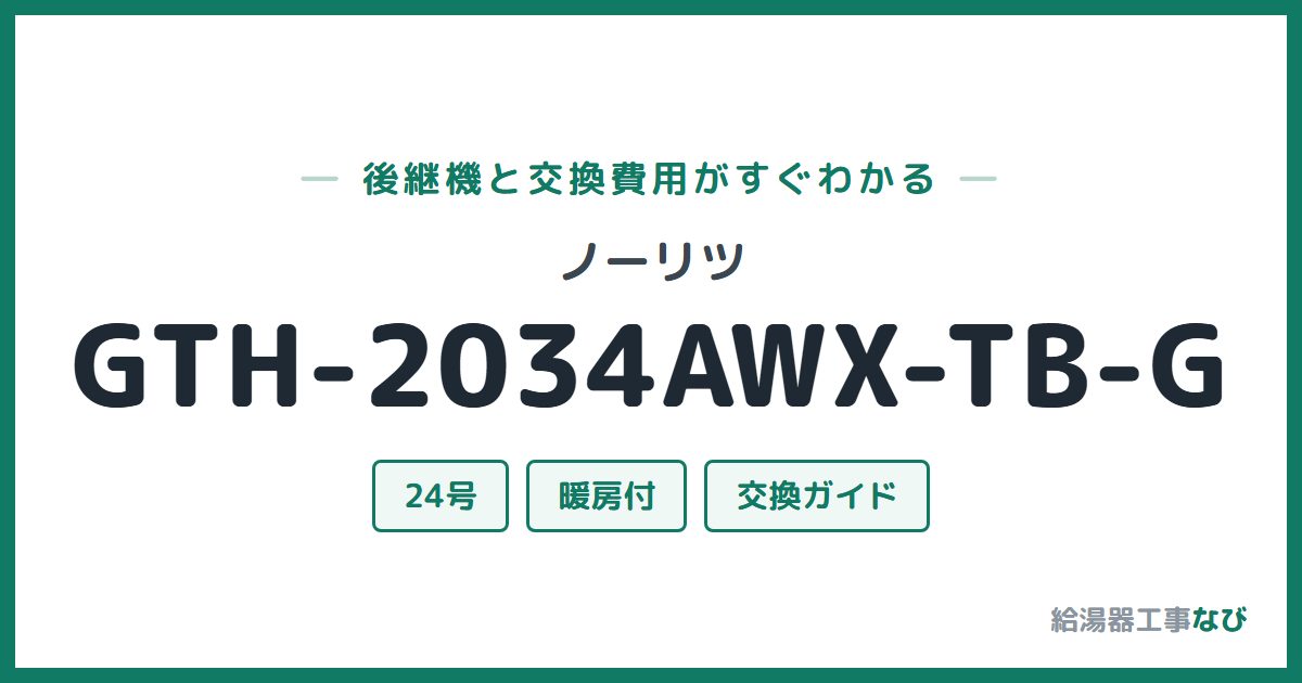 ノーリツ GTH-2034AWX-TB-Gの後継機と交換費用ガイド