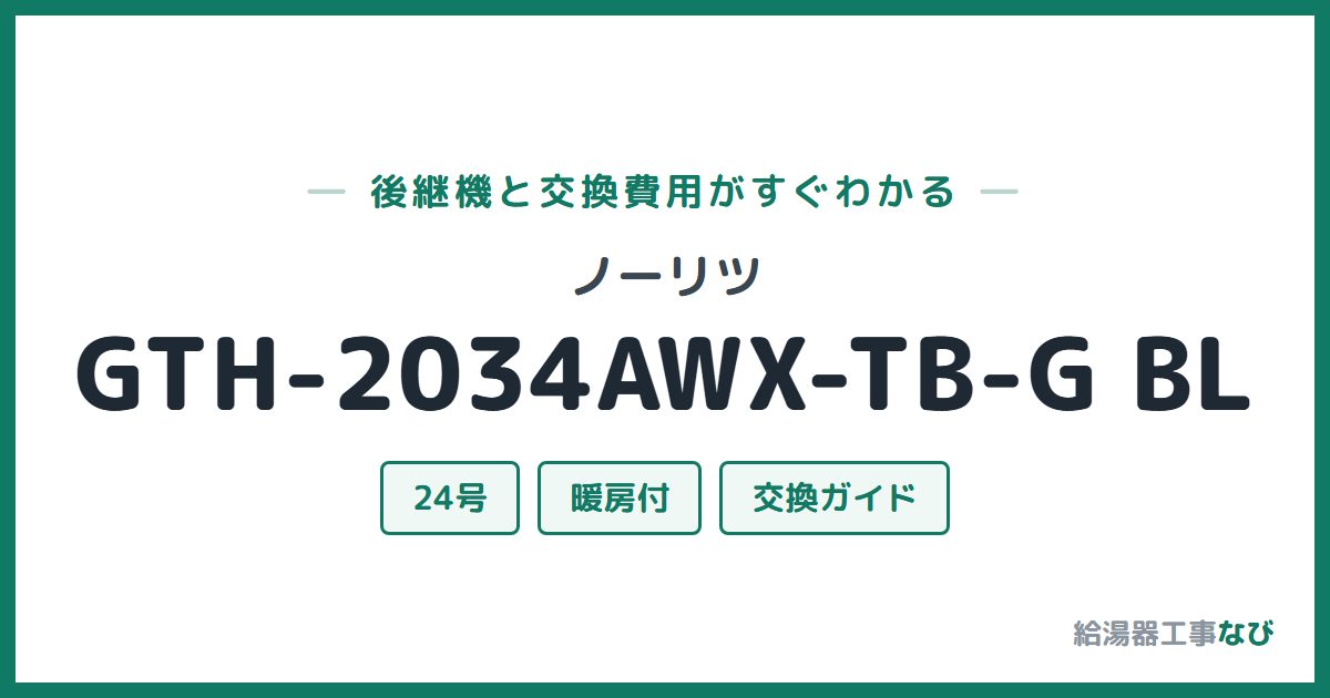 ノーリツ GTH-2034AWX-TB-G BLの後継機と交換費用ガイド