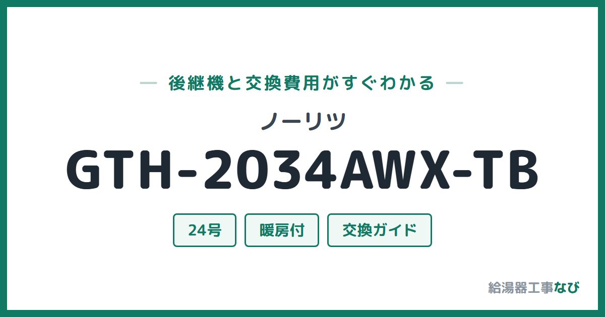 ノーリツ GTH-2034AWX-TBの後継機と交換費用ガイド