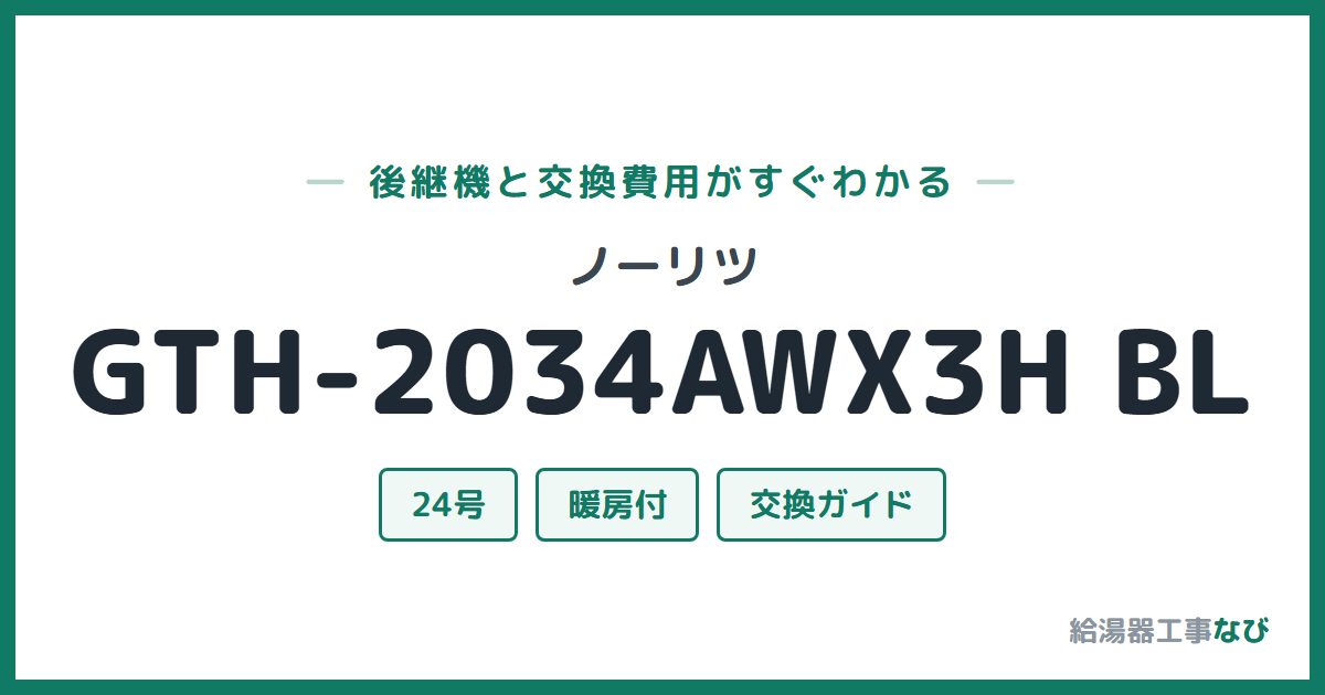 ノーリツ GTH-2034AWX3H BLの後継機と交換費用ガイド