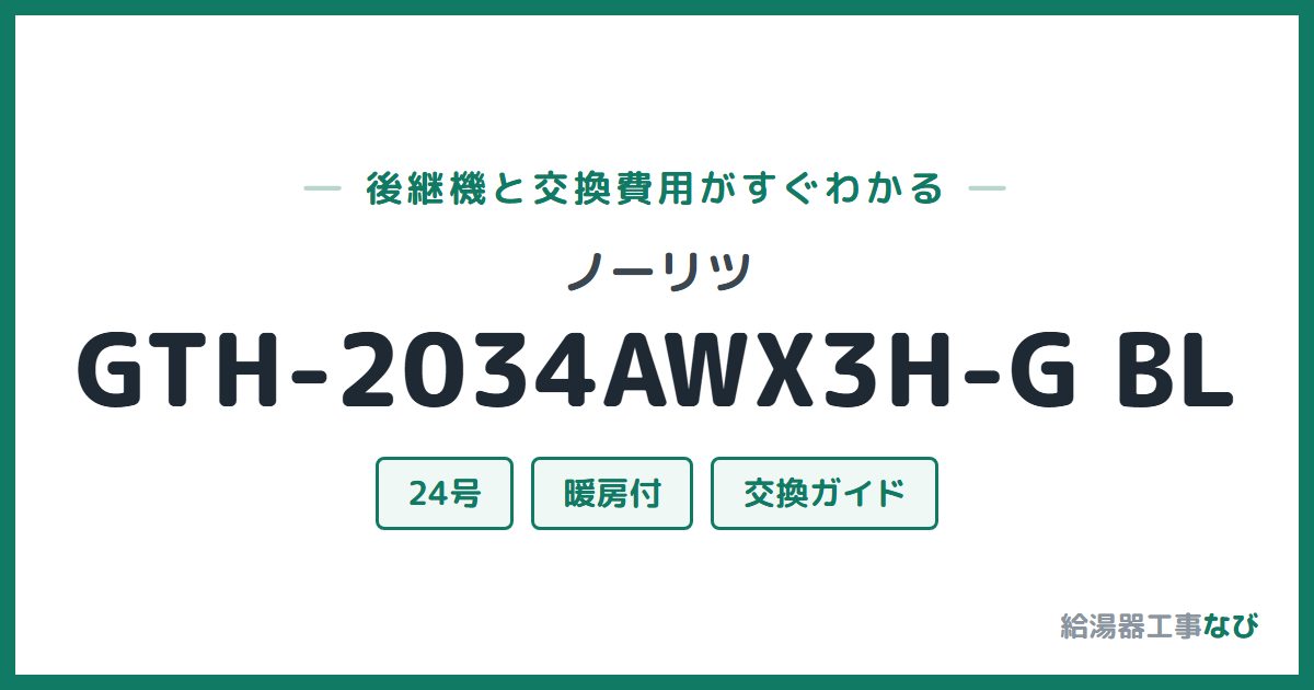 ノーリツ GTH-2034AWX3H-G BLの後継機と交換費用ガイド