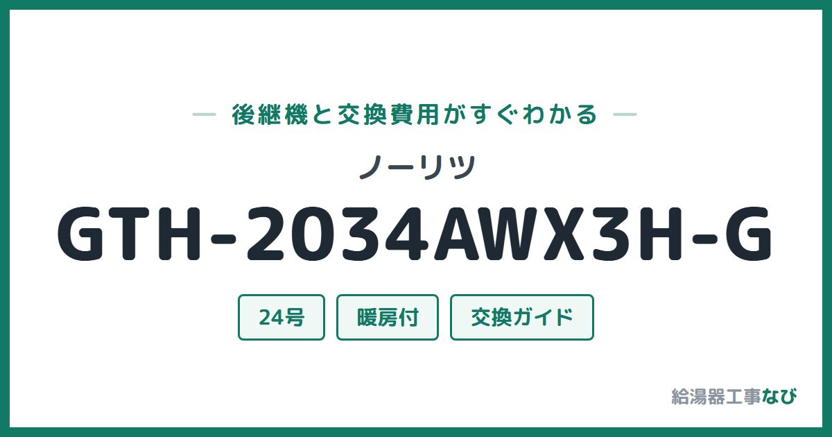 ノーリツ GTH-2034AWX3H-Gの後継機と交換費用ガイド