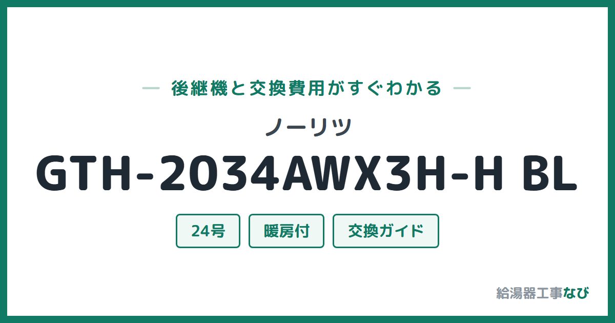 ノーリツ GTH-2034AWX3H-H BLの後継機と交換費用ガイド