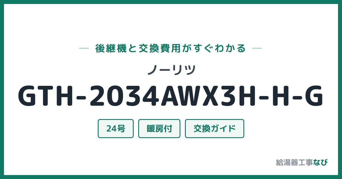 ノーリツ GTH-2034AWX3H-H-Gの後継機と交換費用ガイド