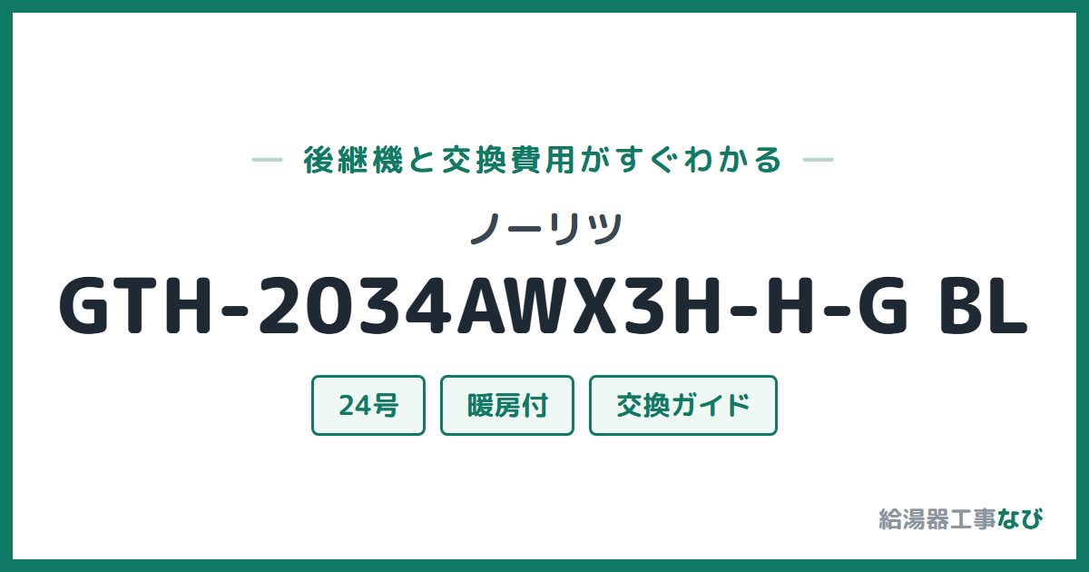 ノーリツ GTH-2034AWX3H-H-G BLの後継機と交換費用ガイド
